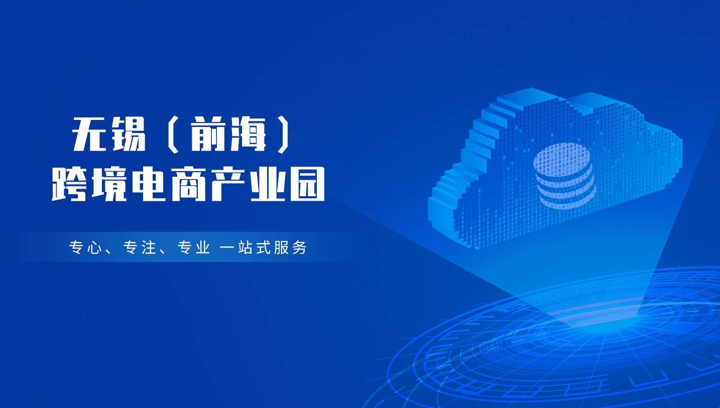 無(wú)錫（前海）跨境電商產(chǎn)業(yè)園